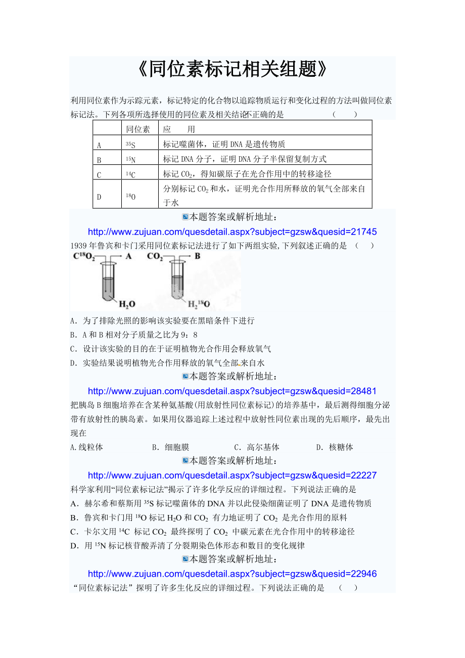 高中生物同位素標(biāo)記相關(guān)組題_第1頁