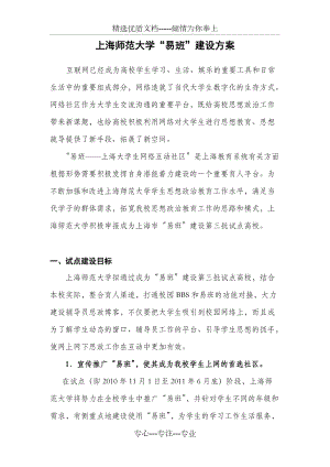 上海师范大学“易班”建设方案(共6页)