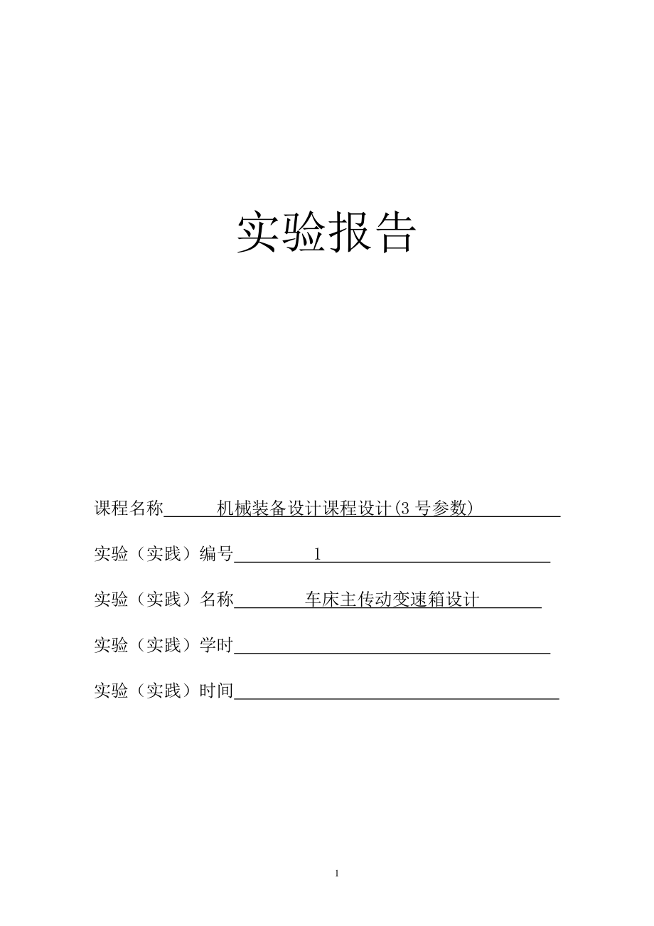 最大加工直徑為400mm的普通車床的主軸箱部件設計[4kw 1800 401.41]（全套圖紙）_第1頁