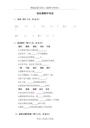 汉语教程第二册上语法课期中考试(1-5课)(共4页)