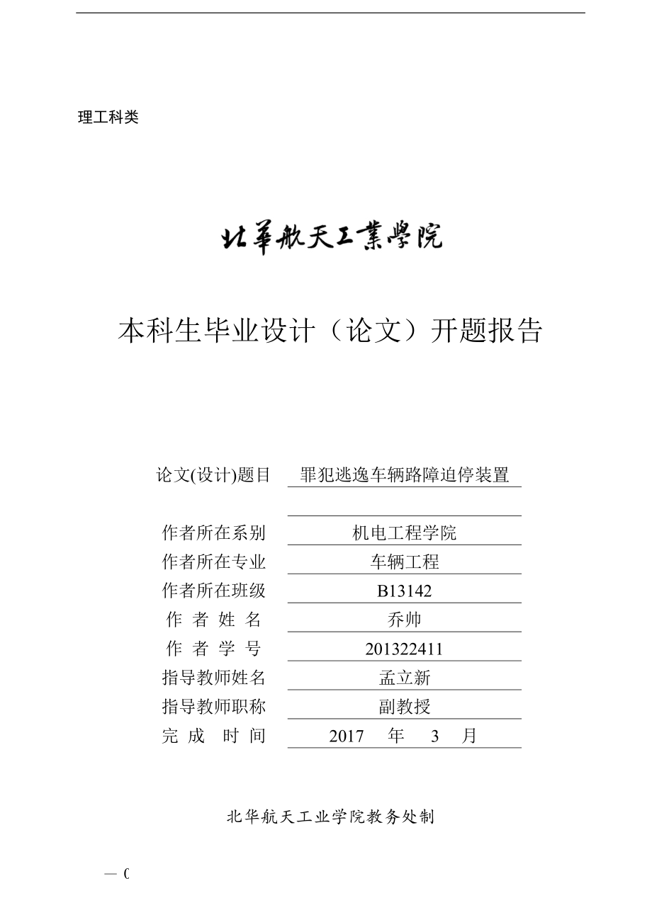 开题报告-罪犯逃逸车辆路障迫停装置_第1页