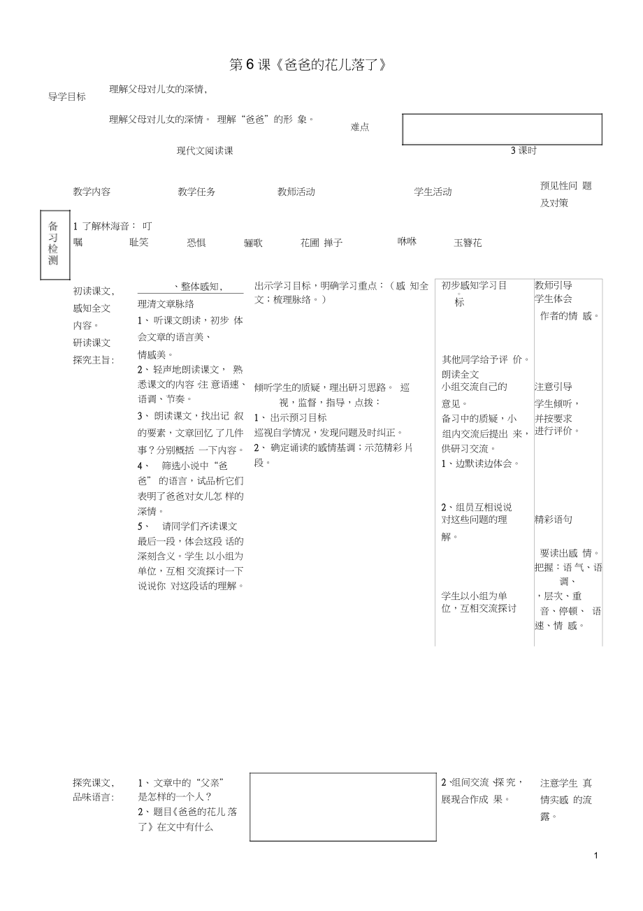 七年級(jí)語(yǔ)文上冊(cè)第二單元第6課《爸爸的花落了》導(dǎo)學(xué)案3河大版_第1頁(yè)