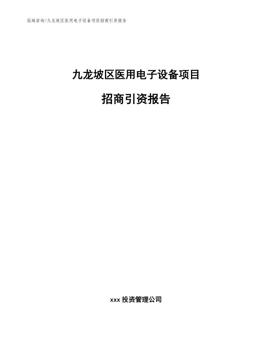 九龙坡区医用电子设备项目招商引资报告模板参考_第1页
