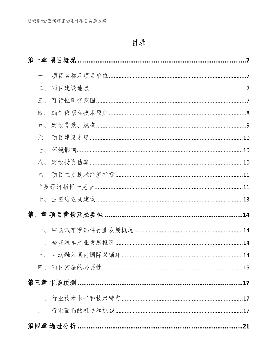 玉溪精密切削件项目实施方案_模板范本_第1页