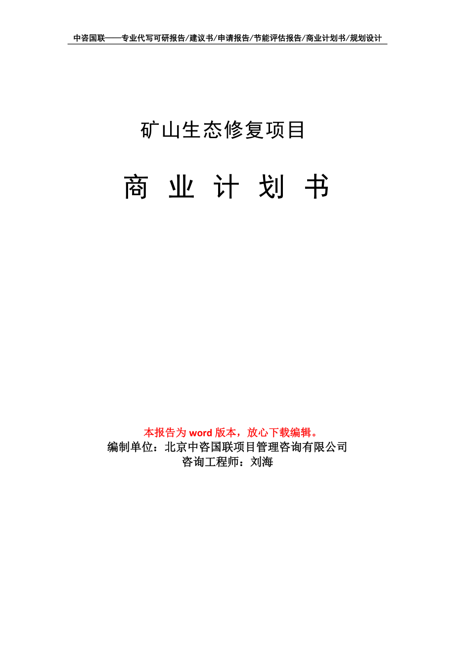 礦山生態(tài)修復(fù)項(xiàng)目商業(yè)計(jì)劃書寫作模板-融資招商_第1頁