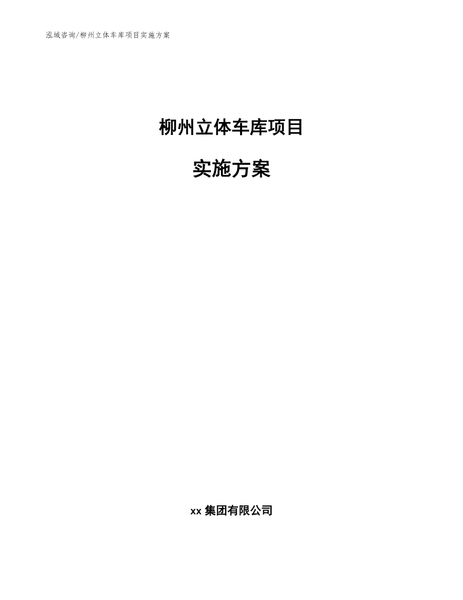 柳州立体车库项目实施方案（参考模板）_第1页