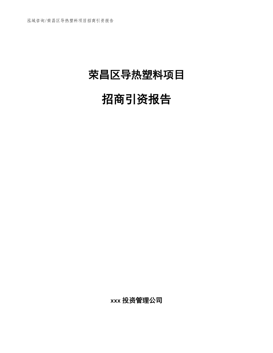 荣昌区导热塑料项目招商引资报告参考范文_第1页