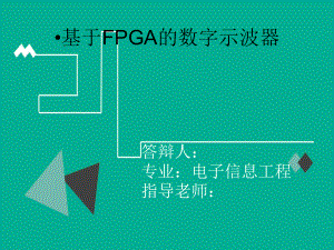 毕业答辩-基于FPGA的数字示波器的设计