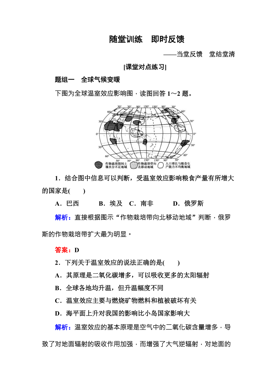 【狀元之路】2016高考地理總復(fù)習(xí)隨堂訓(xùn)練124全球氣候變化和氣候類型的判讀_第1頁