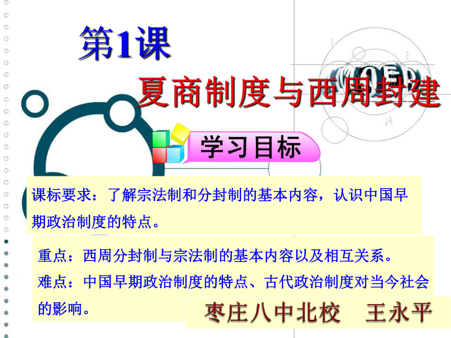 高一必修一 第1課夏商制度與西周封建_第1頁