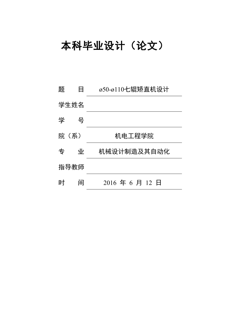 畢業(yè)）設(shè)計(jì)（論文）-七輥棒材矯直機(jī)設(shè)計(jì)（全套圖紙_第1頁(yè)