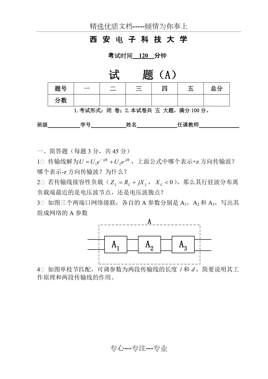 西安電子科技大學(xué)微波技術(shù)基礎(chǔ)07期末考試考題(共4頁)_第1頁