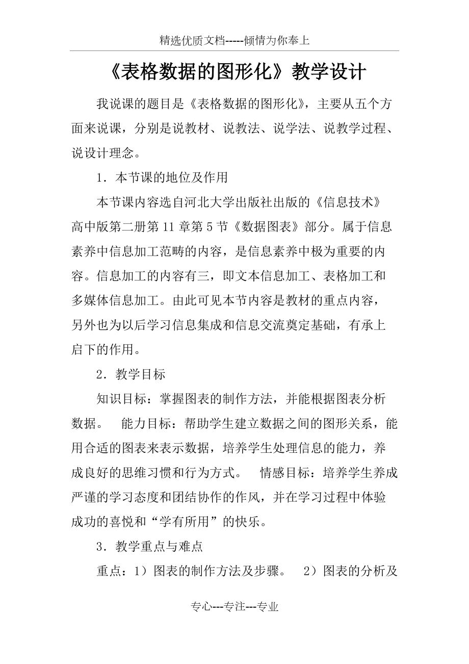 《表格数据的图形化》教学设计(共8页)_第1页