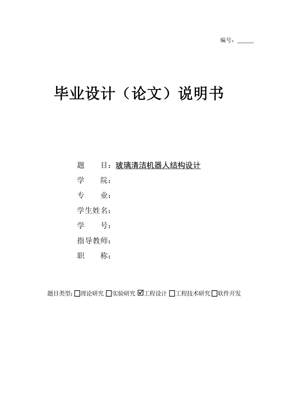 畢業(yè)設(shè)計(jì)（論文）-玻璃清潔機(jī)器人結(jié)構(gòu)設(shè)計(jì)_第1頁