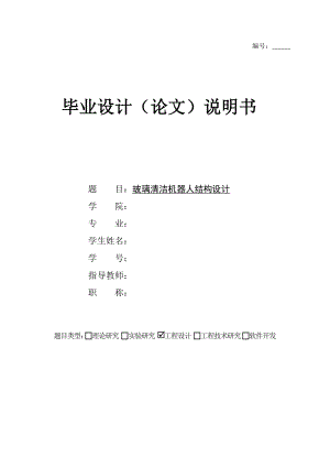 畢業(yè)設(shè)計（論文）-玻璃清潔機器人結(jié)構(gòu)設(shè)計