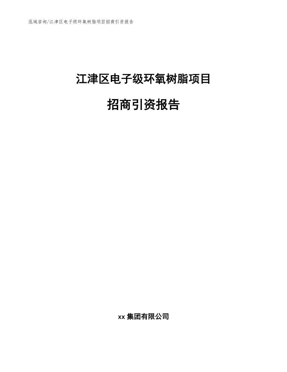 江津区电子级环氧树脂项目招商引资报告参考模板_第1页