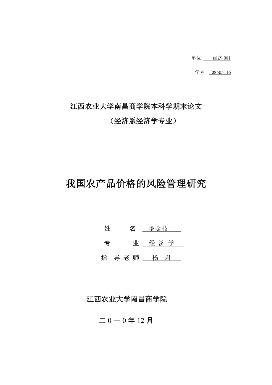 我国农产品价格的风险管理研究_第1页