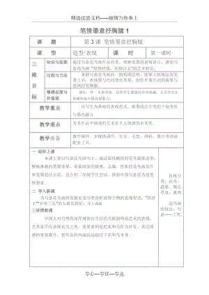 筆情墨意抒胸臆美術(shù)教案(共7頁(yè))