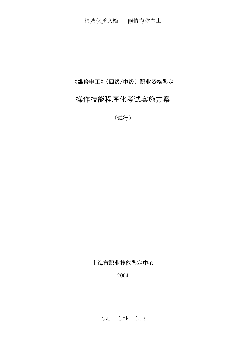 《維修電工》(四級(jí)中級(jí))職業(yè)資格鑒定(共6頁(yè))_第1頁(yè)