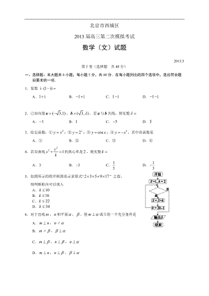 北京市西城区2013届高三第二次模拟考试--数学文