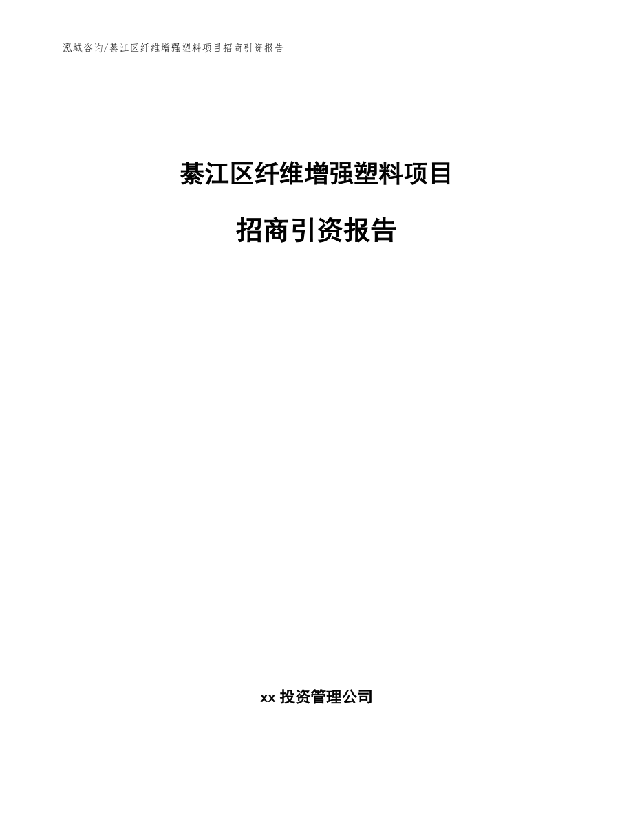 綦江区纤维增强塑料项目招商引资报告参考模板_第1页