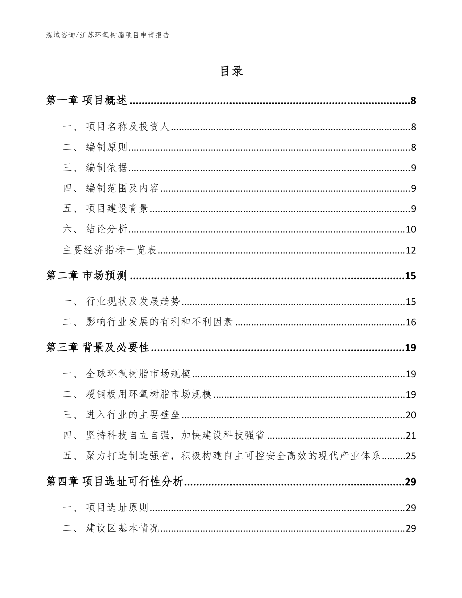 江苏环氧树脂项目申请报告【模板范文】_第1页