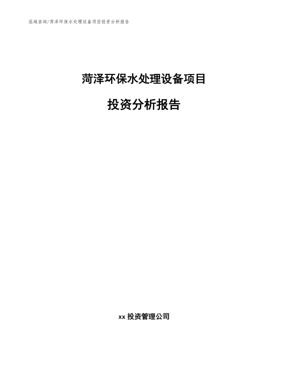 菏泽环保水处理设备项目投资分析报告_参考范文_第1页