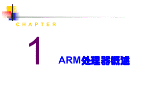 嵌入式系统基础第一章ARM处理器概述