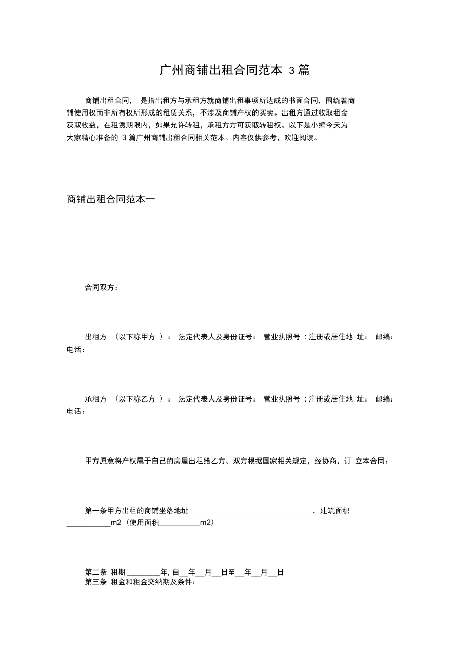 广州商铺出租规定合同工作例范本3篇_第1页