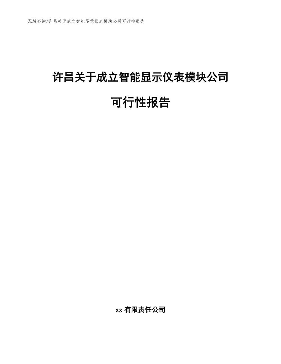 许昌关于成立智能显示仪表模块公司可行性报告_范文模板_第1页