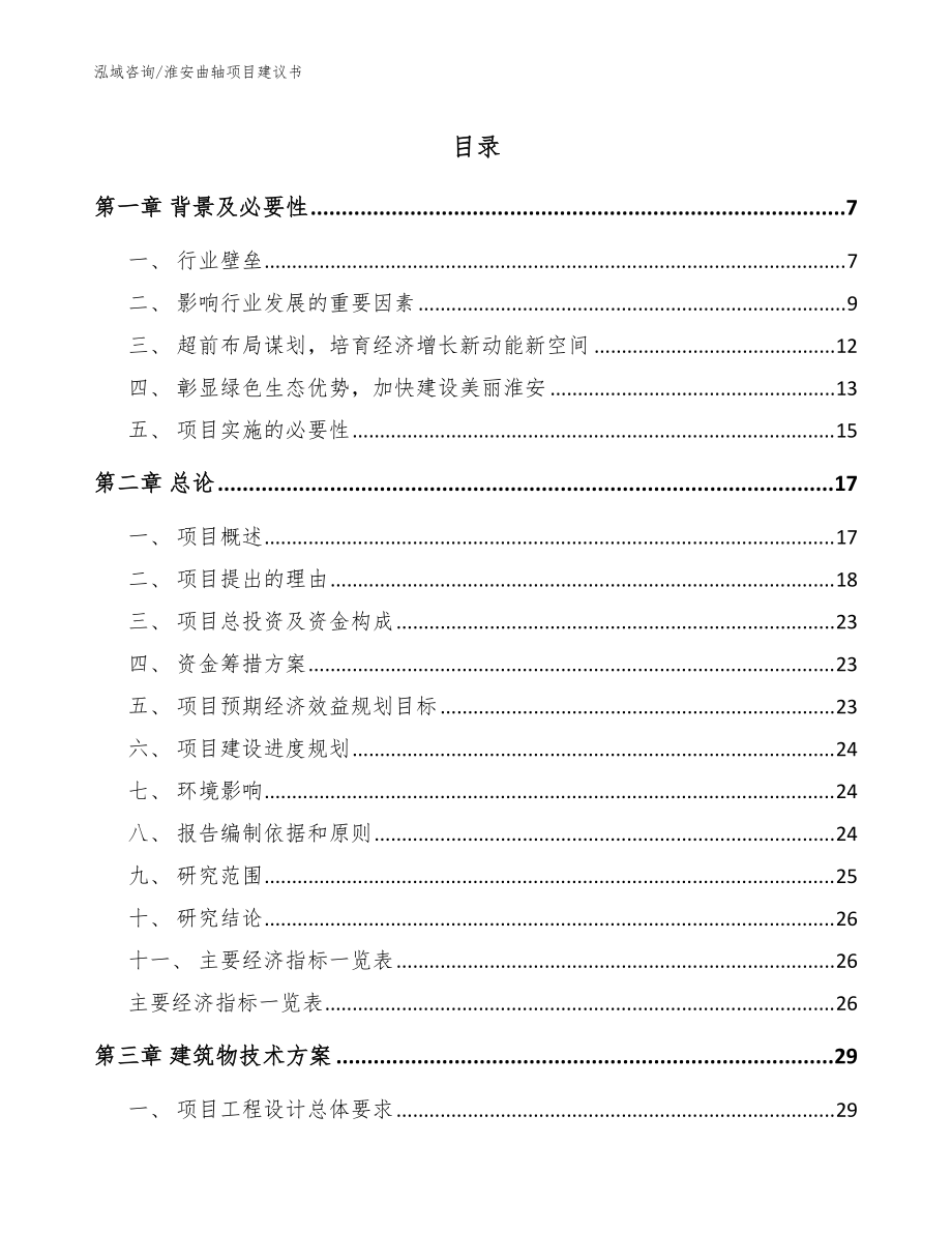 淮安曲轴项目建议书模板范本_第1页