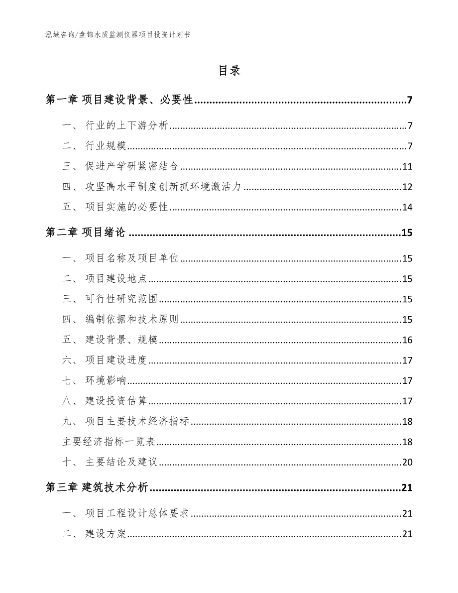 盘锦水质监测仪器项目投资计划书范文_第1页