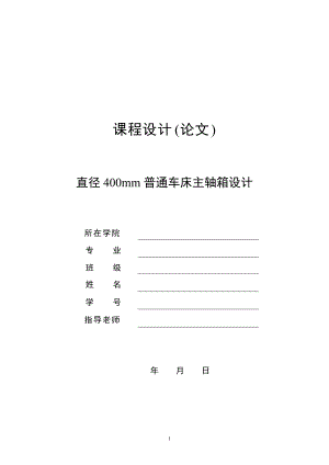 最大加工直徑為400mm普通車床主軸箱設(shè)計(jì)[P=4kw 轉(zhuǎn)速1700 37.5 公比1.41]（全套圖紙）