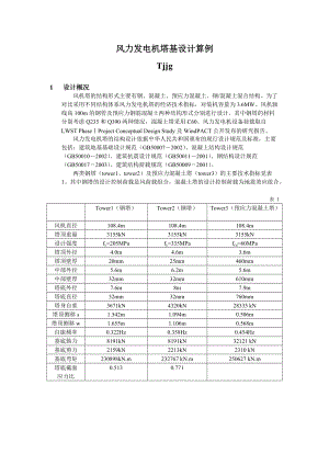 風(fēng)力發(fā)電機基塔設(shè)計算例