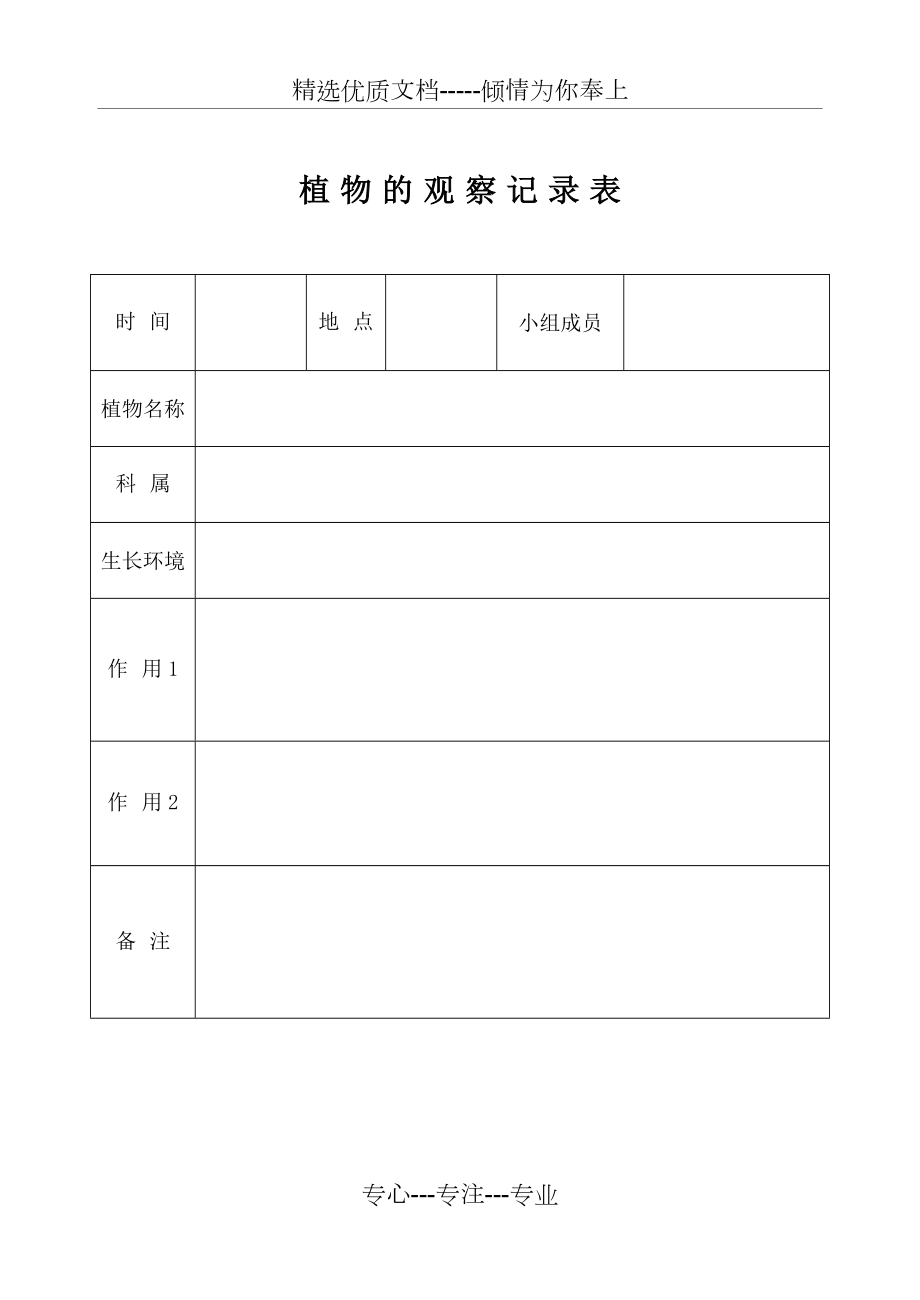 植物的观察记录表