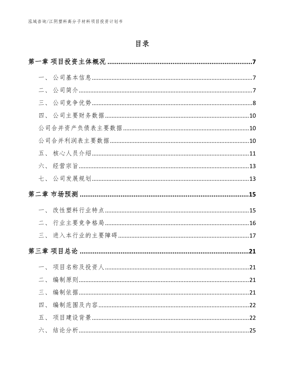 江阴塑料高分子材料项目投资计划书（参考范文）_第1页