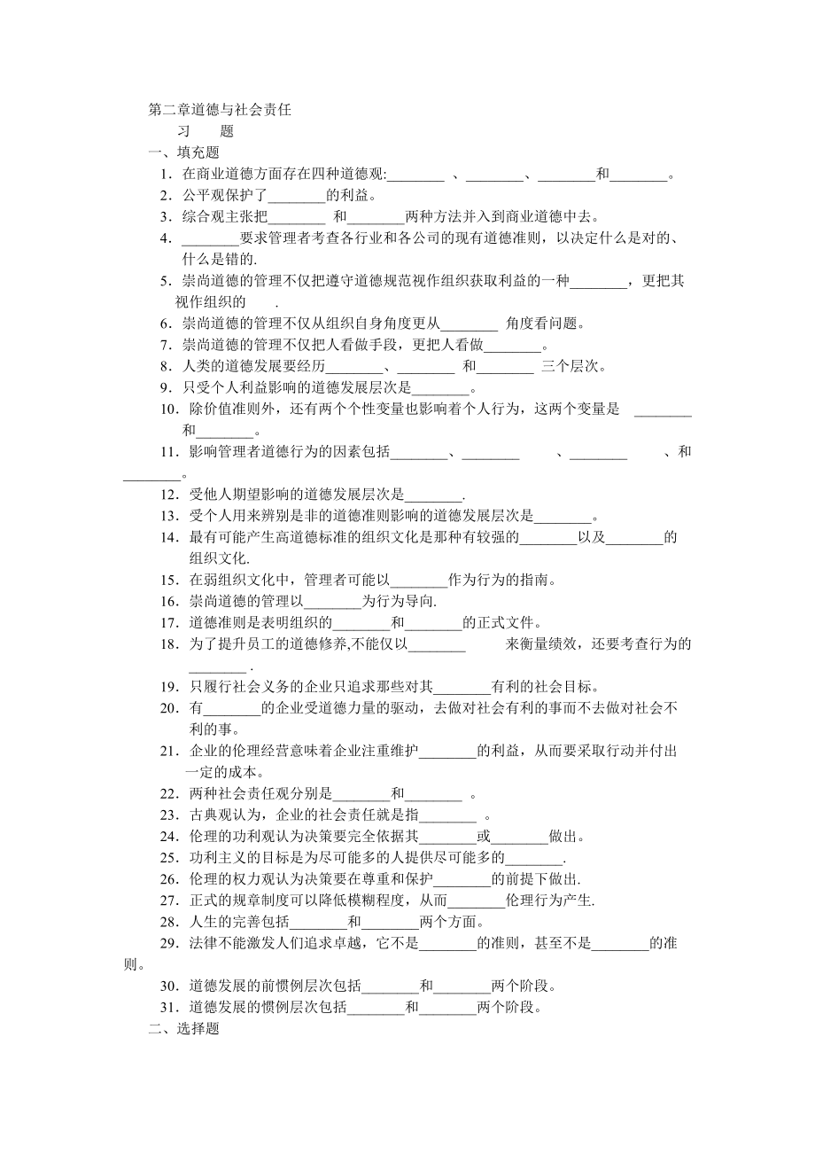 周三多 管理學(xué)習(xí)題集 第二章 道德與社會(huì)責(zé)任習(xí)題_第1頁