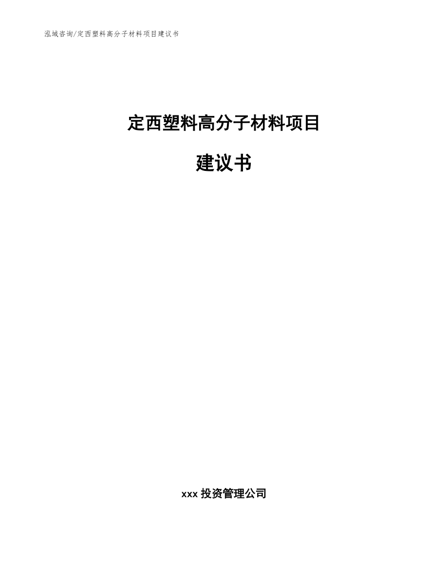 定西塑料高分子材料项目建议书（范文）_第1页