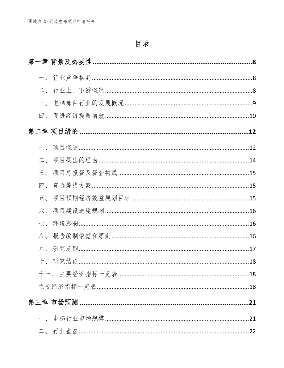 延边电梯项目申请报告（参考模板）_第1页