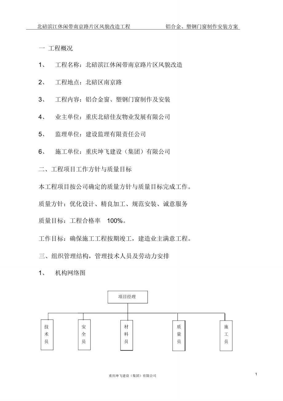 (完整word版)改造项目铝合金、塑钢门窗制作与安装方案正文(word文档良心出品)_第1页