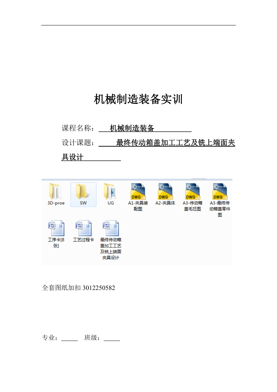 機械制造技術(shù)課程設(shè)計-最終傳動箱蓋加工工藝及銑上端面夾具設(shè)計_第1頁