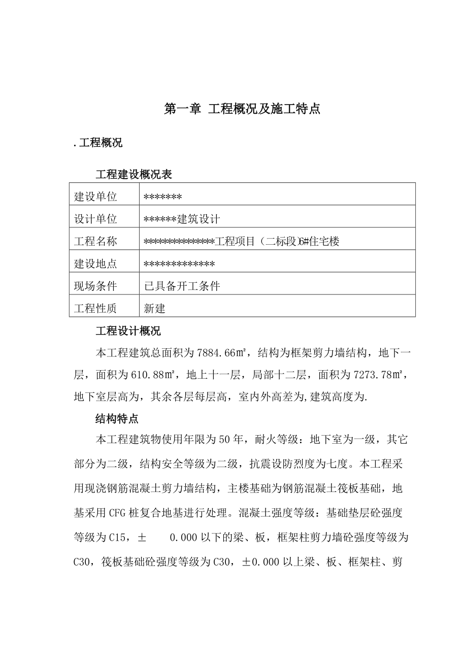 《一期翰苑工程项目(二标段)6 住宅楼施工方案》_第1页