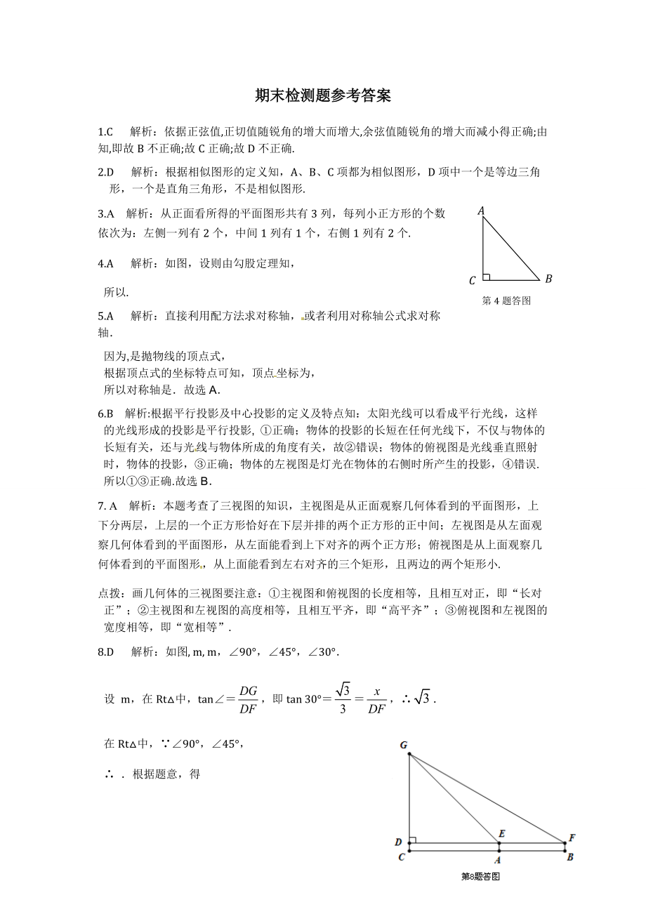 【中學教材全解】2013-2014學年九年級數(shù)學（下）（人教實驗版）期末檢測題參考答案_第1頁