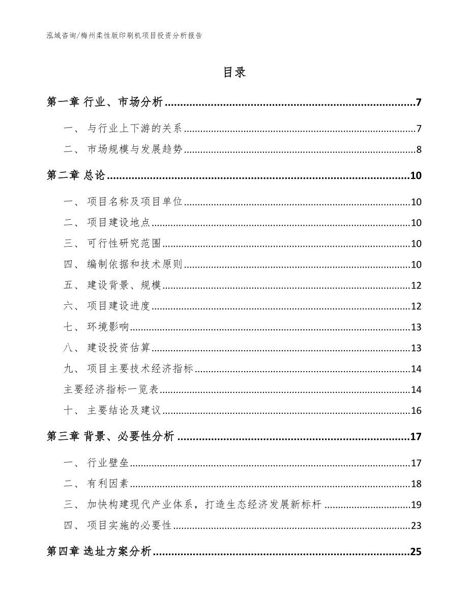 梅州柔性版印刷机项目投资分析报告_范文_第1页