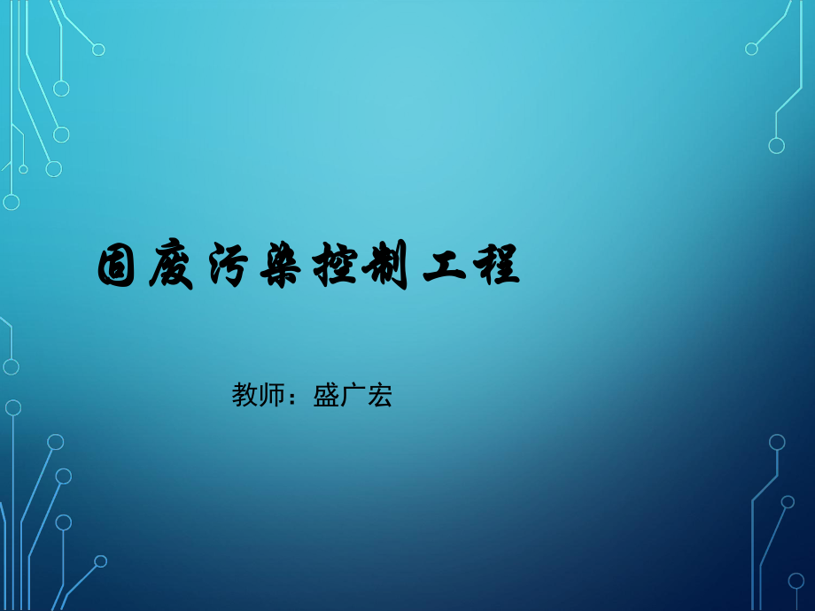 固体废物的预处理技术PPT课件02_第1页