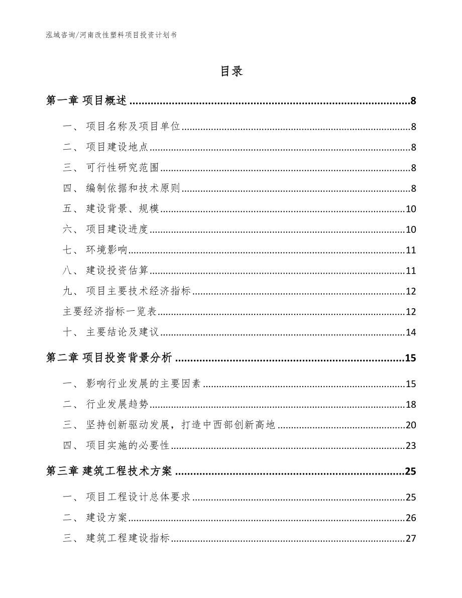 河南改性塑料项目投资计划书【范文模板】_第1页