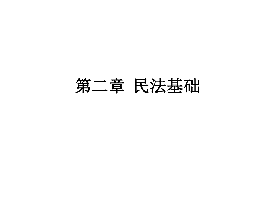 經(jīng)濟(jì)法課件：第二章民法基礎(chǔ) 第一節(jié)_第1頁