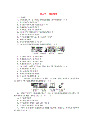 【聚焦中考（遼寧地區(qū)）2017中考物理總復(fù)習(xí) 第三講 物態(tài)變化試題