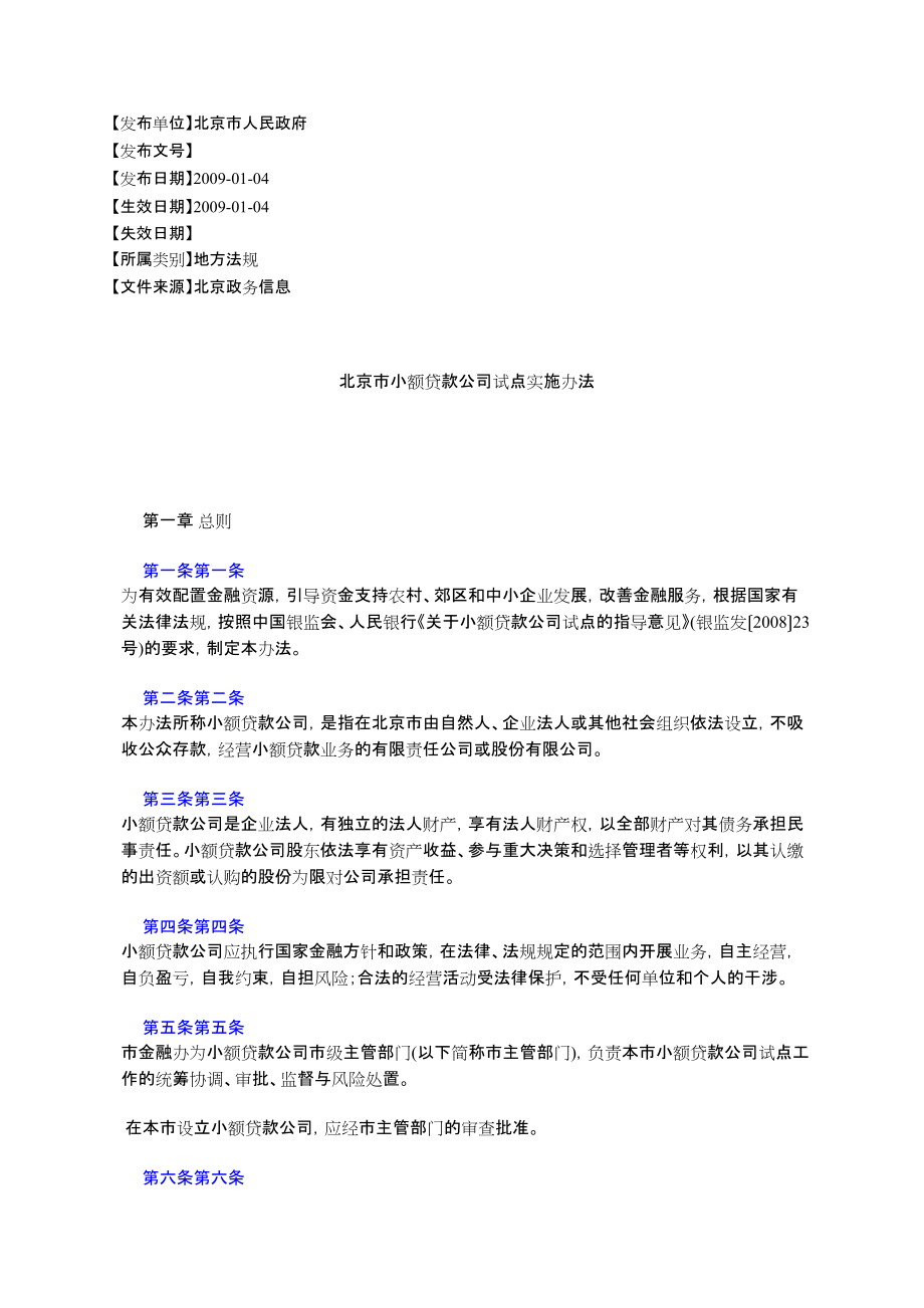 北京市小额贷款公司试点实施办法_第1页