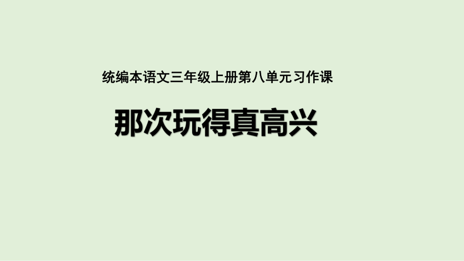 部編版三年級(jí)上冊(cè)語文 那次玩得真高興 課件_第1頁